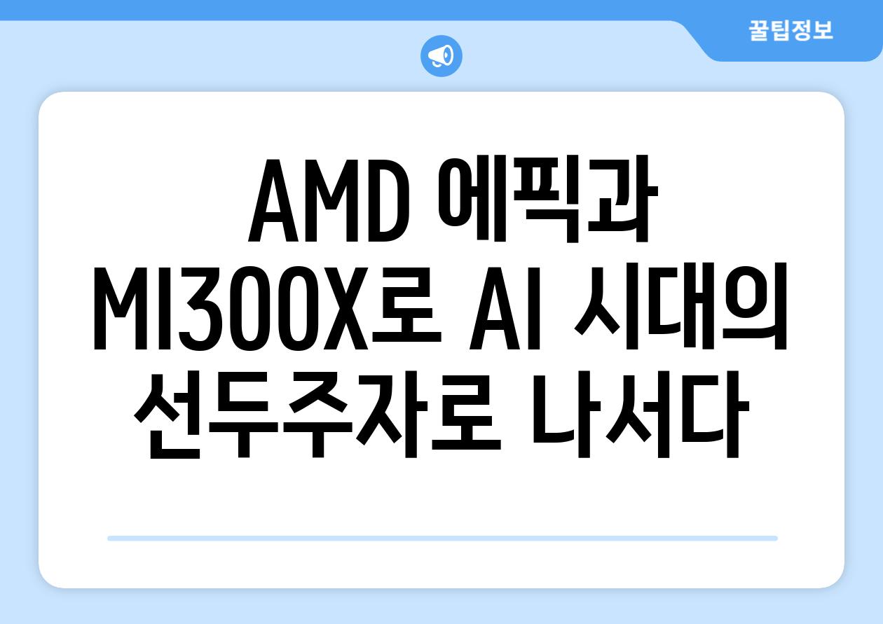  AMD 에픽과 MI300X로 AI 시대의 선두주자로 나서다
