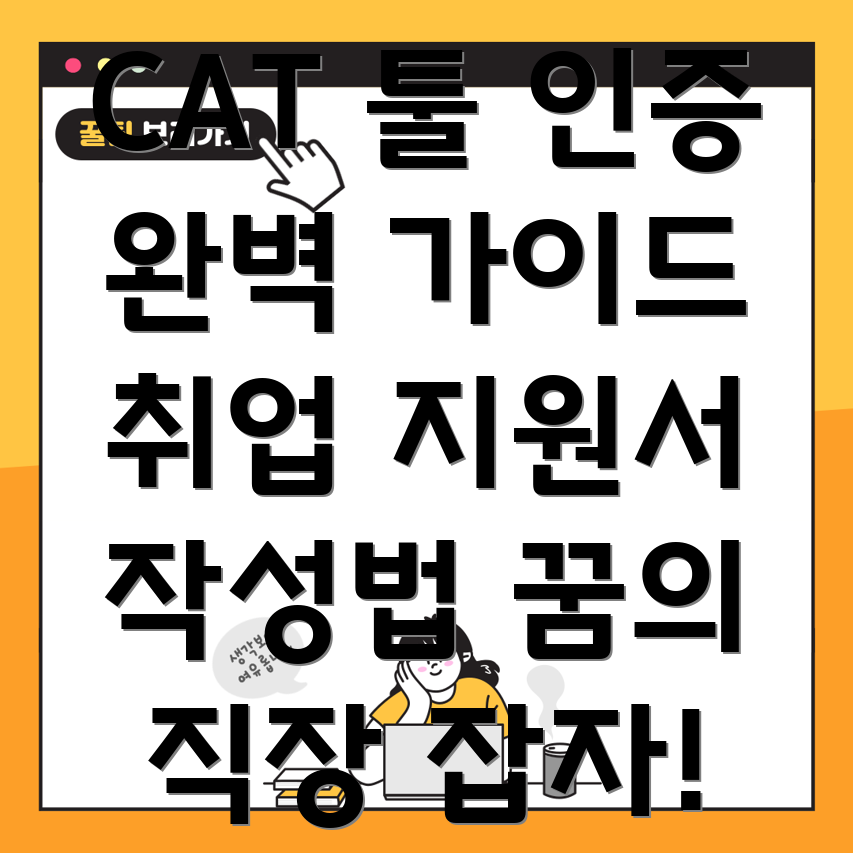 CAT 툴 인증 취업 지원서