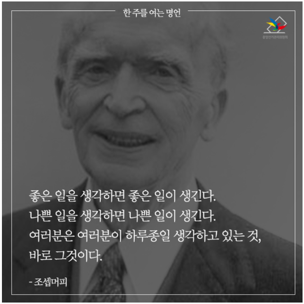 조셉 머피 명언 사진