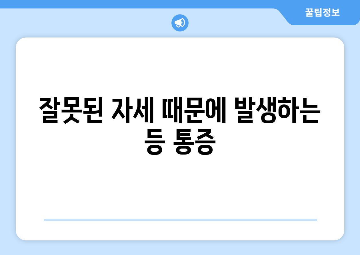 잘못된 자세 때문에 발생하는 등 통증