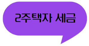 이 이미지를 클릭하시면 2주택자 세금에 관한 포스팅으로 이동 됩니다.