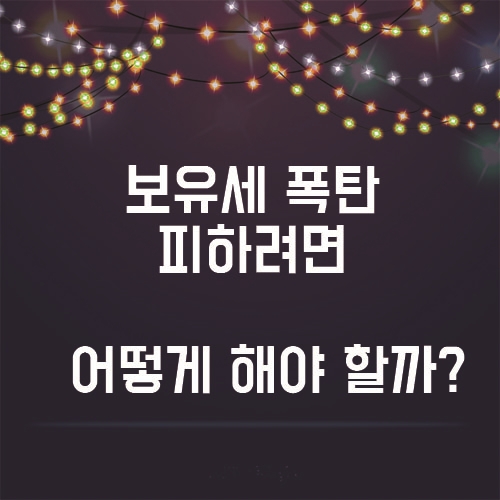  "보유세 폭탄" 피하려면 언제까지 팔아야 할까?