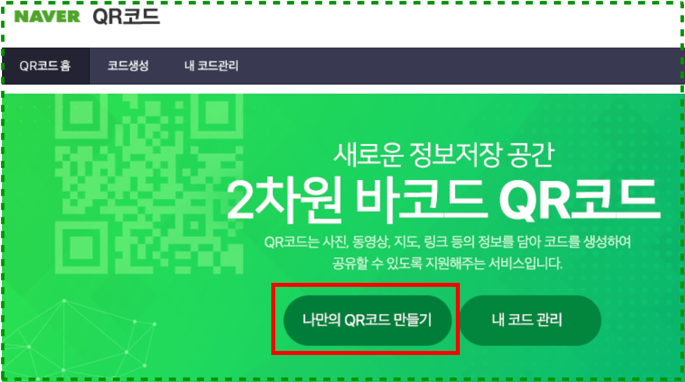  나만의 QR코드 쉽고 빠르게 만드는 방법 : 꿀팁!