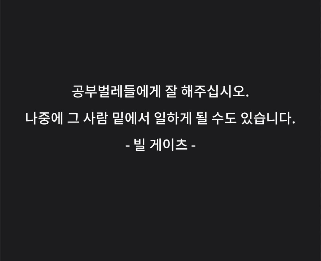  빌 게이츠 현실명언