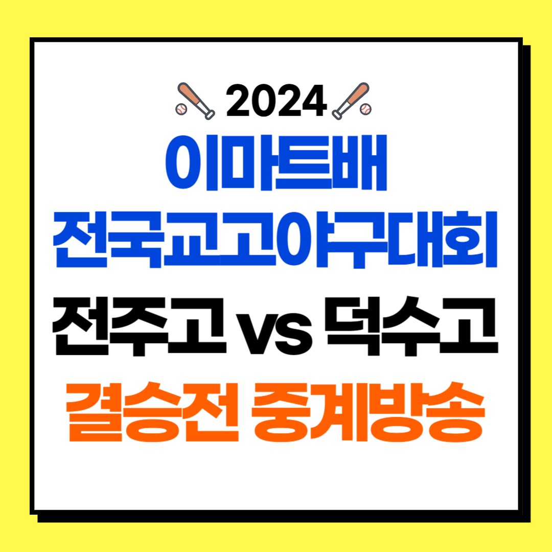 2024 이마트배 전국고교야구대회 결승전 중계방송