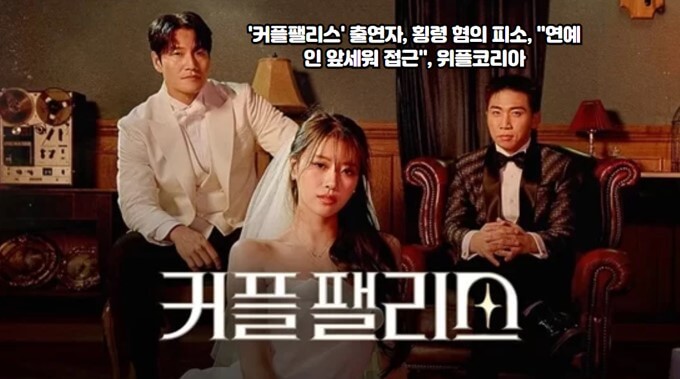 A씨&#44; &#39;커플팰리스&#39; 출연자로 횡령 혐의 피소 : 화장품 도매업체 고소&#44; A씨는 매장 운영에 전념하지 않고 돈을 빼돌려 사용&#44; 법인 차량 불법 운행
위플코리아 관계자 발언 : A씨의 사업 진행 불성실&#44; 불법 자금 사용 확인&#44; 법인 차량 불법 운행으로 회사에 피해
&#39;커플팰리스&#39; 출연자 A씨의 사생활 논란 : 횡령 혐의로 피소된 A씨&#44; &#39;커플팰리스&#39; 출연자로 사생활 논란 예상