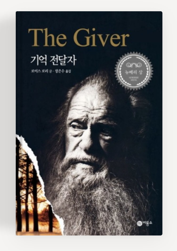 청소년 소설 기억전달자