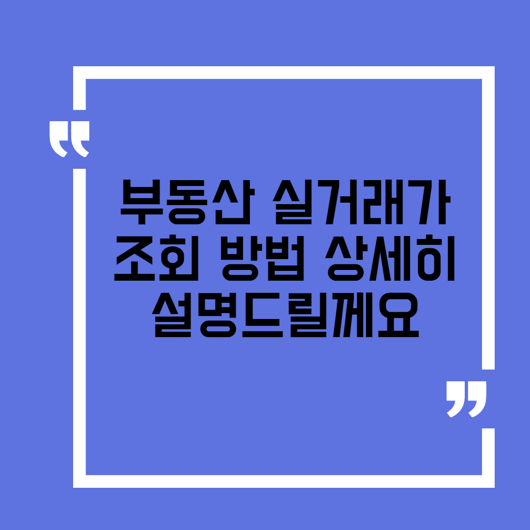  부동산 실거래가 조회