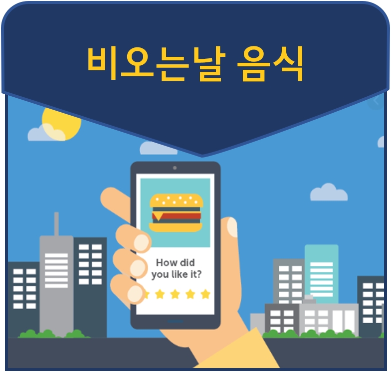  비오는날 음식 vs 한국인이 좋아하는 음식