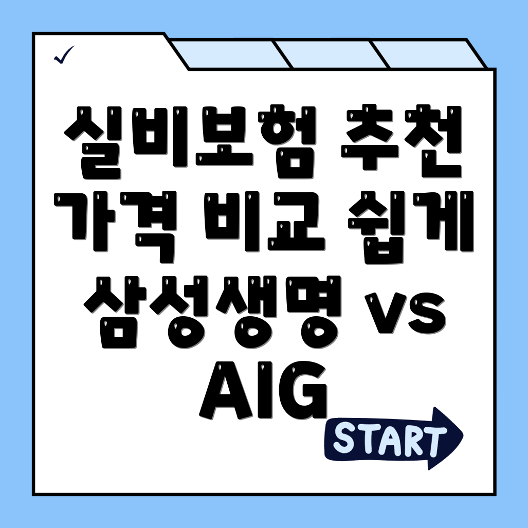 실비보험