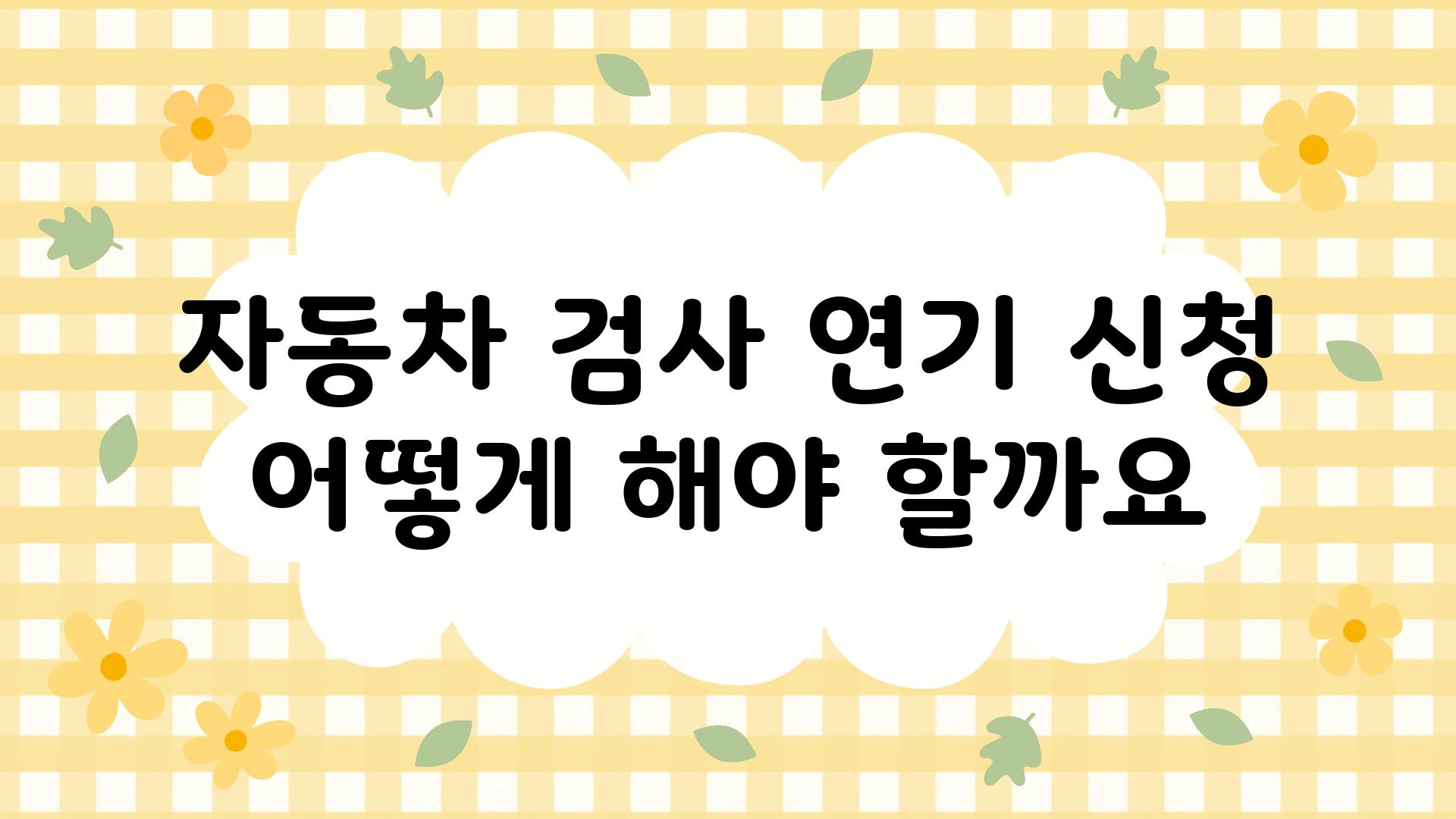 자동차 검사 연기 신청 어떻게 해야 할까요