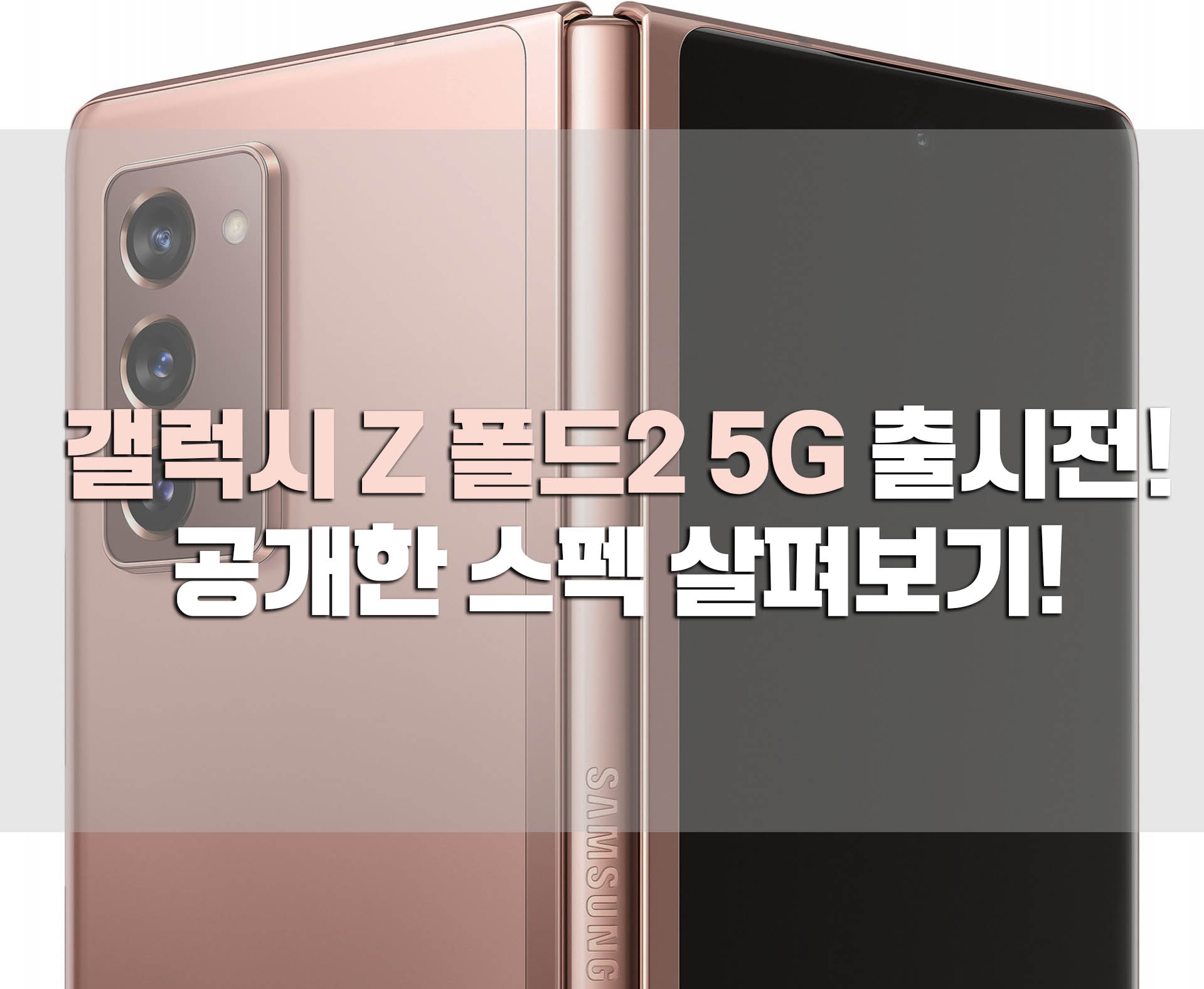  갤럭시 Z폴드2 5G 9월18일 출시! 주요스펙 알아보기!