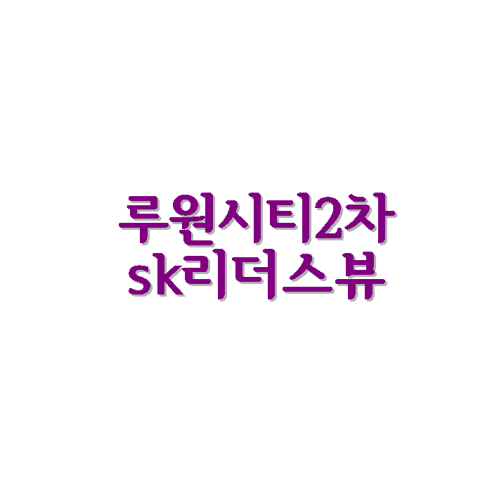  인천 서구 루원시티2차 SK리더스뷰 아파트 정보 / 2023년 1월 입주 예정