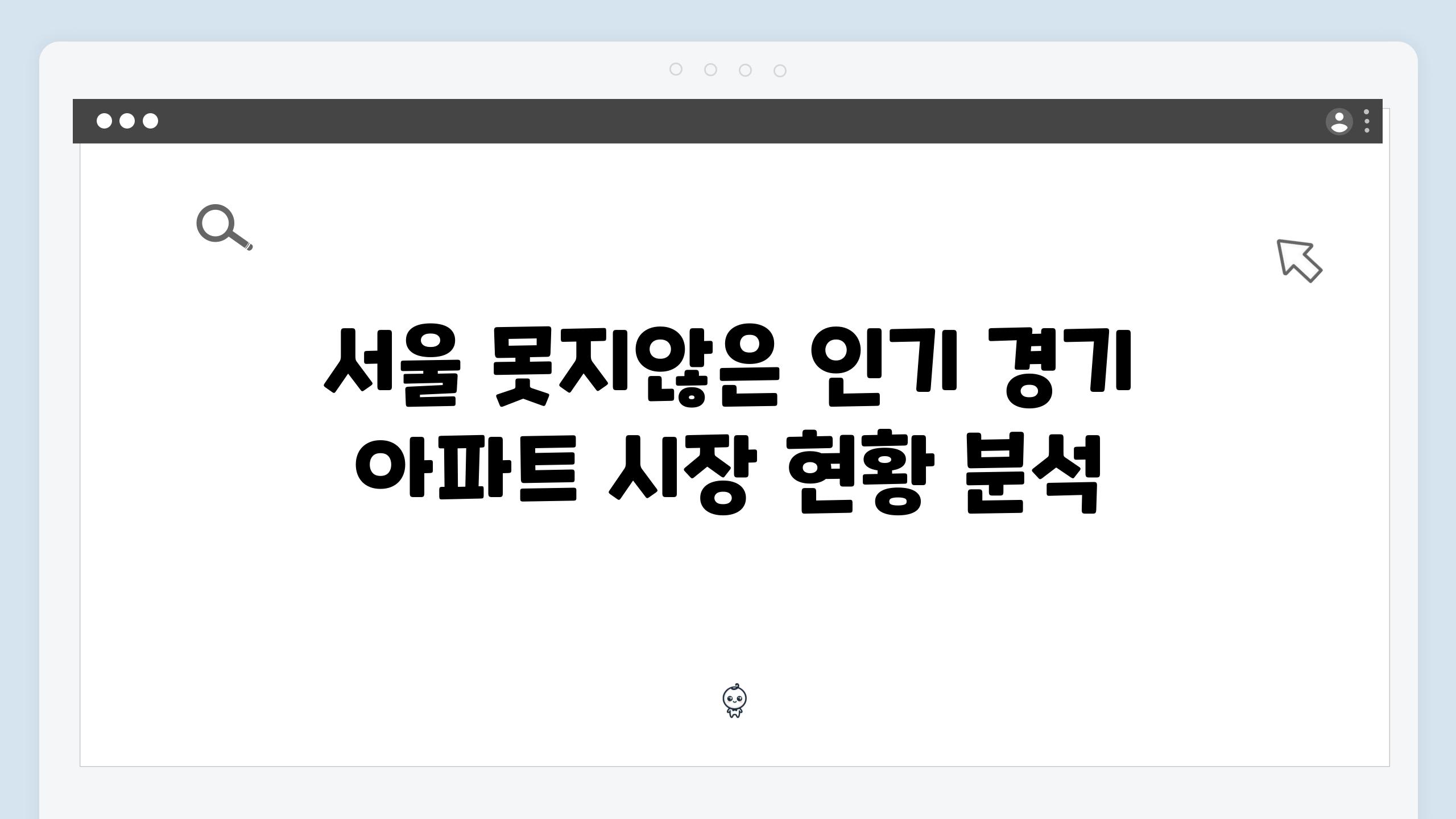 서울 못지않은 인기 경기 아파트 시장 현황 분석