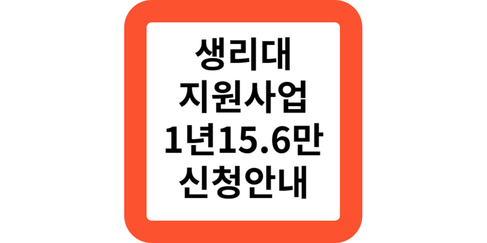  생리대지원사업.신청방법(지원모음)