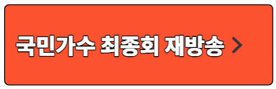 내일은 국민가수 최종 1위 우승자는?? :: 금융 복지 다모아 내일은 국민가수 최종 1위 우승자는?? :: 금융 복지 다모아