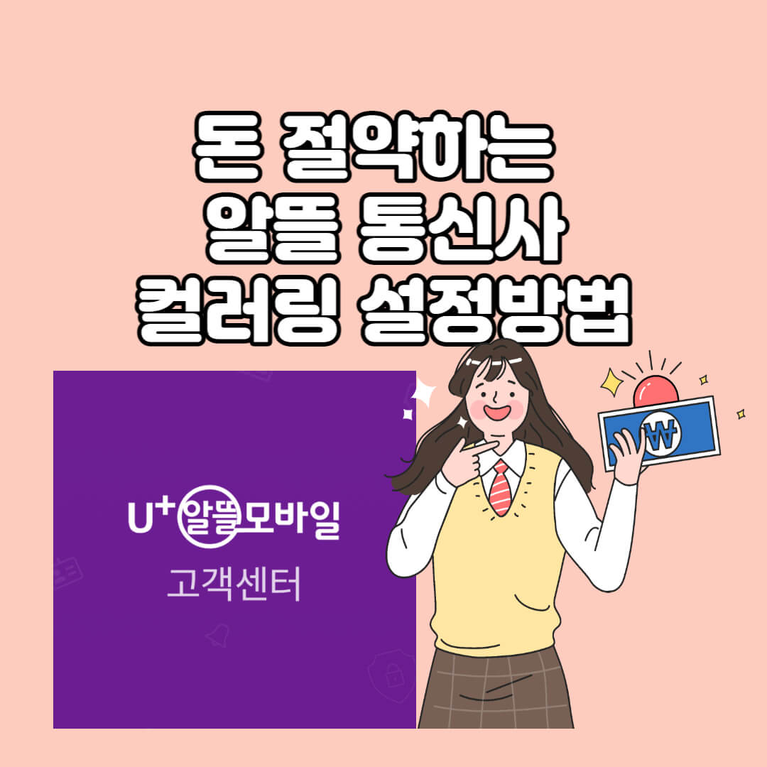  U+ 알뜰 모바일 컬러링 설정 방법 돈절약하는 알뜰 통신사 만원대 요금제