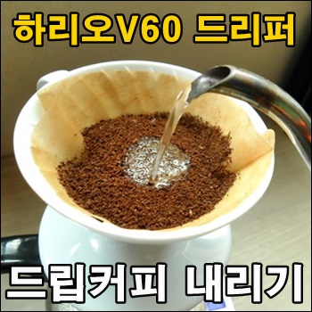  하리오 v60 드립커피로 모닝커피 즐기기