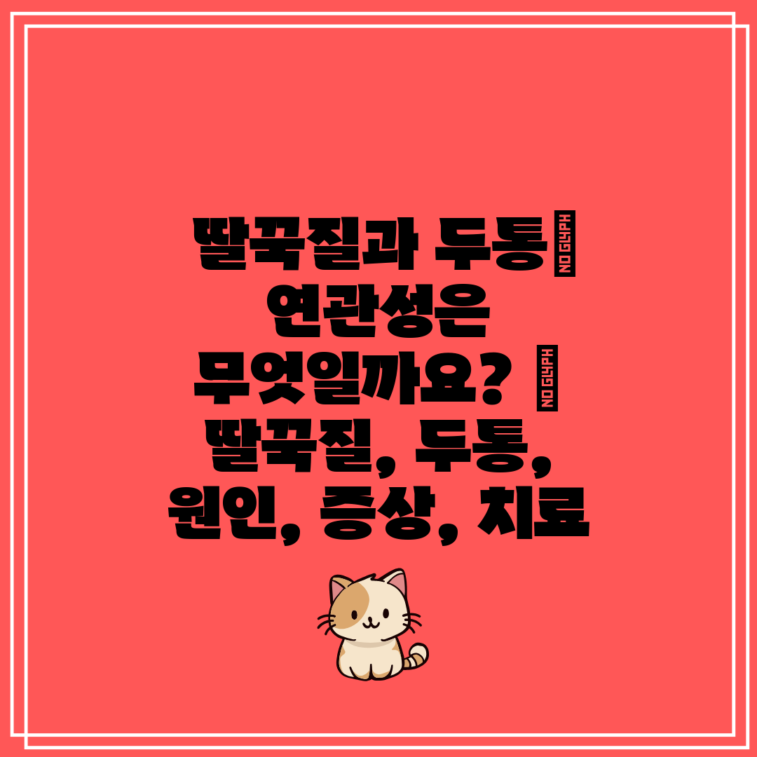  딸꾹질과 두통 연관성은 무엇일까요  딸꾹질, 두통, 