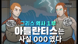  그리스 역사 - 총 26 강