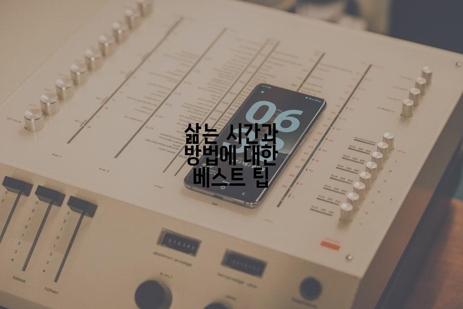 삶는 시간과 방법에 대한 베스트 팁