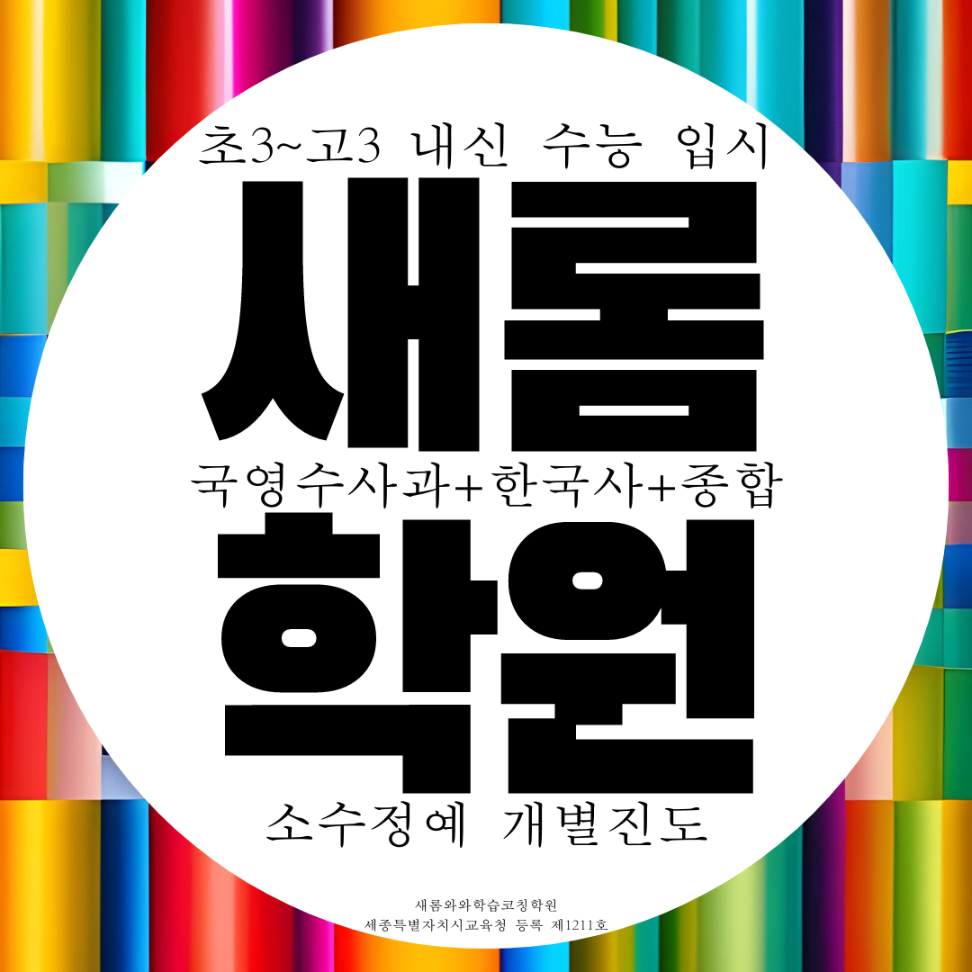  세종 새롬동 국영수학원 내신 대비 전문 소수정예 전과목 관리