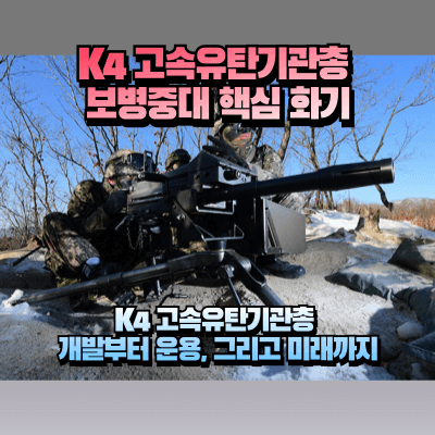 K4 고속유탄기관총 섬네일