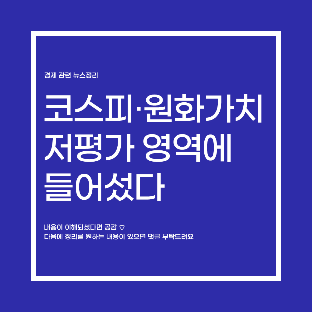  코스피·원화가치, 저평가 영역에 들어섰다 투자기회일까? 현금보유를 해야하는가