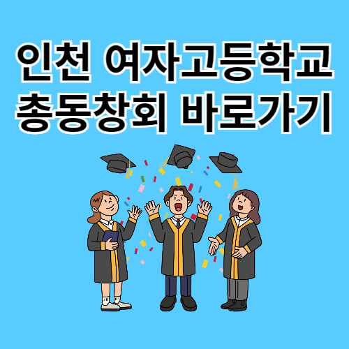인천 여자고등학교 총동창회 바로가기 (incheongh.co.kr)