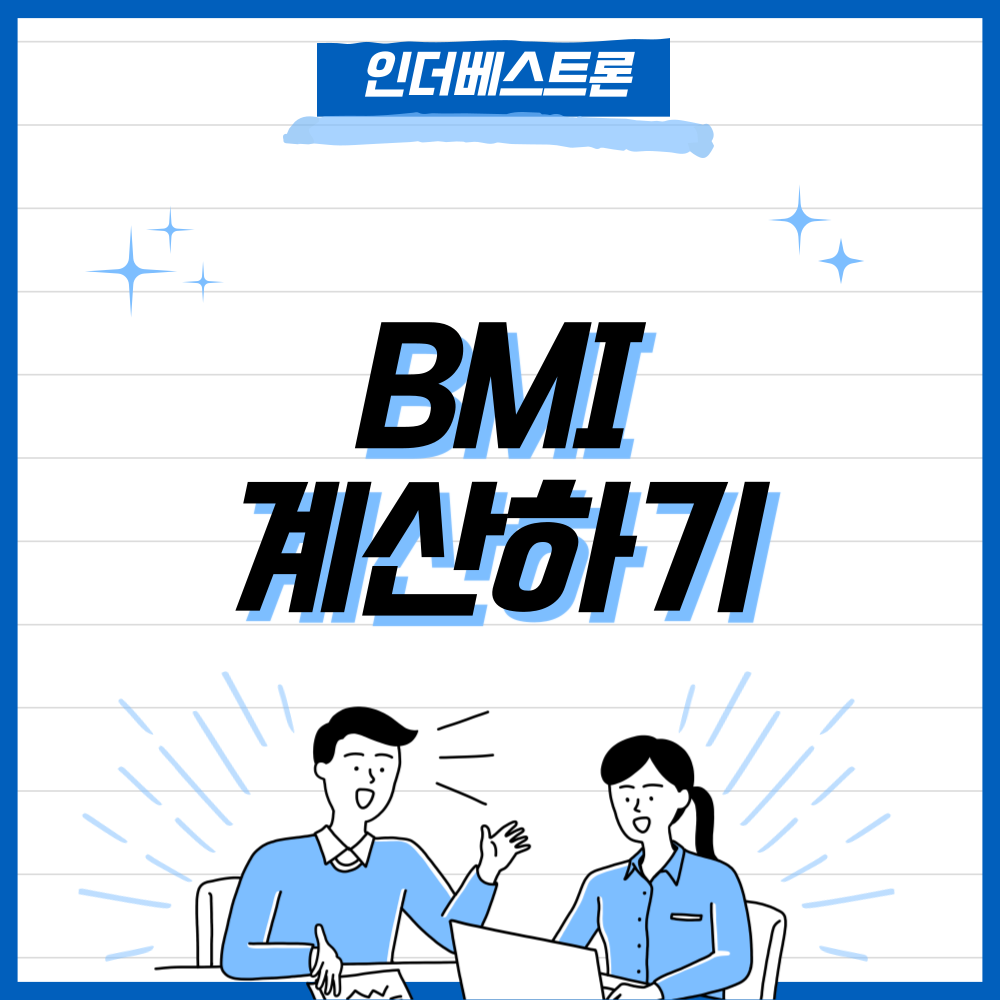 BMI 계산하기