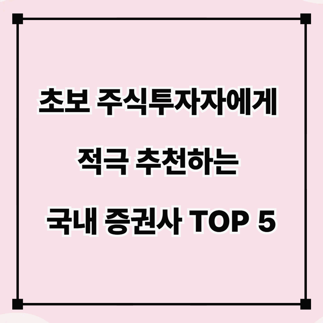 초보 주식투자자에게 적극 추천하는 국내 증권사 TOP 5
