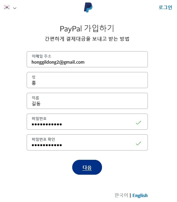Paypal 개인정보 입력