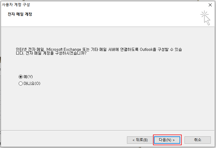 아웃룩(outlook) 메일 연동 전자 메일 계정
