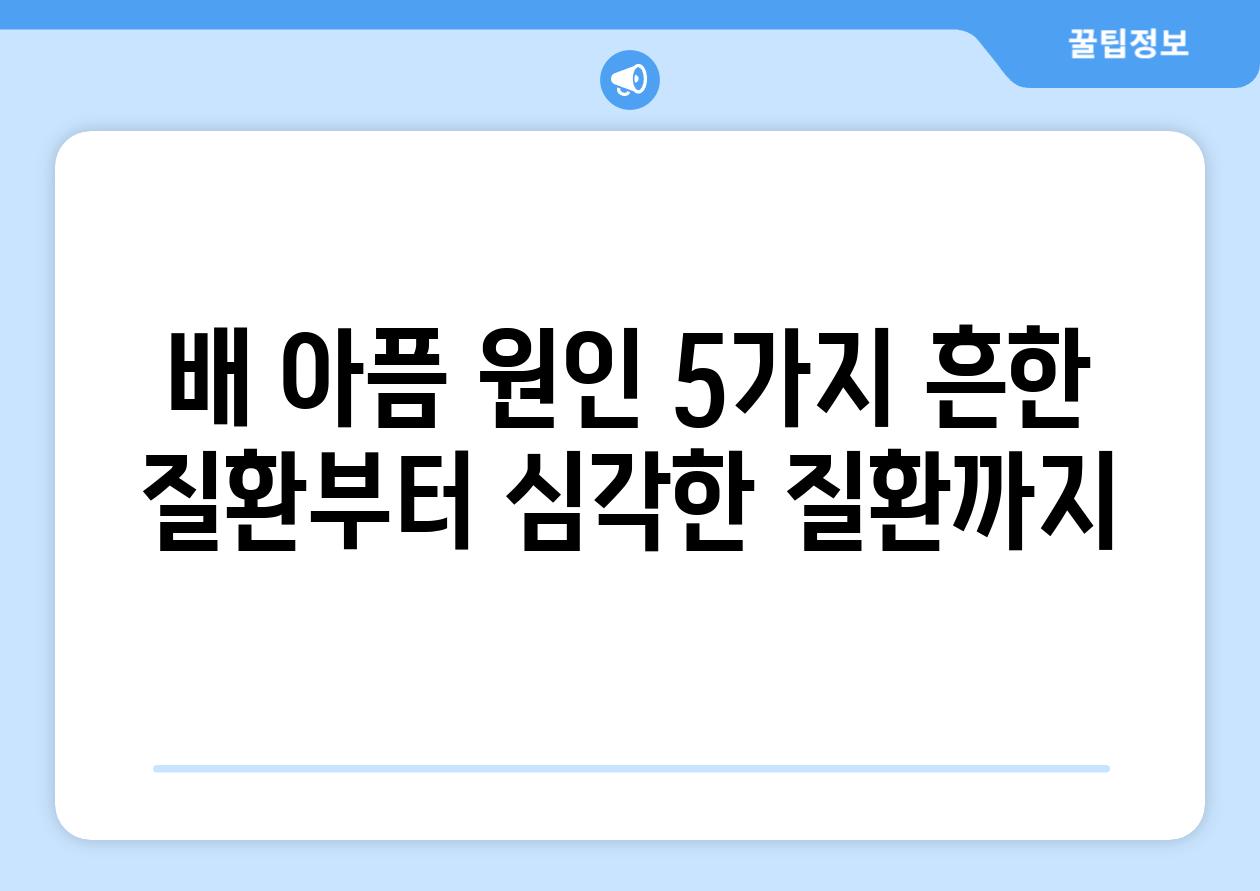 배 아픔 원인 5가지 흔한 질환부터 심각한 질환까지