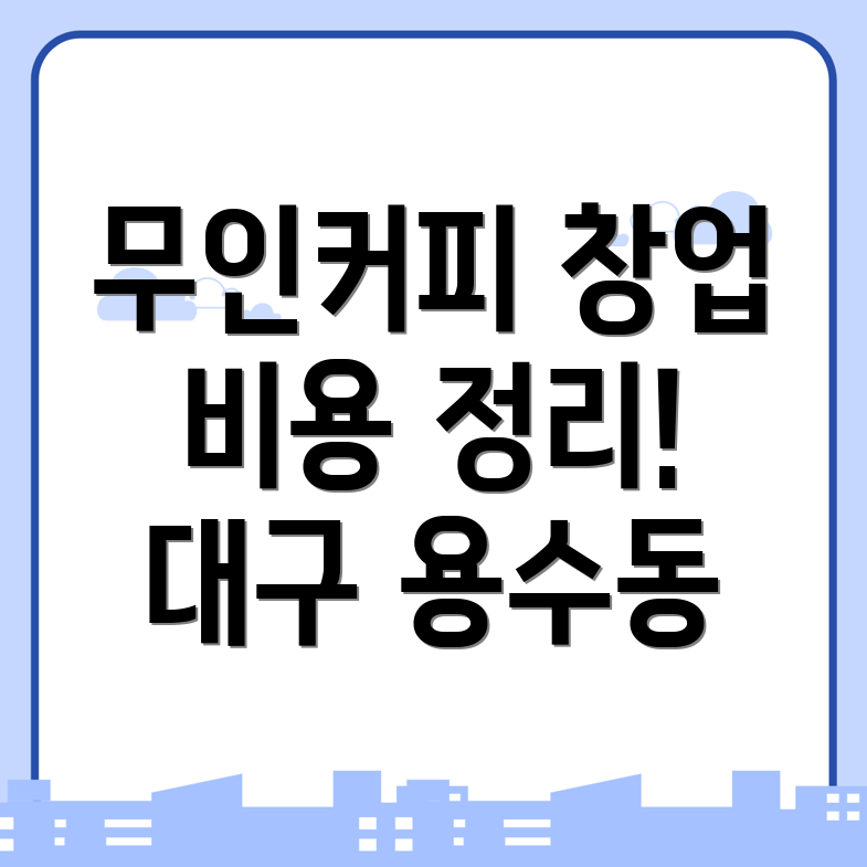 무인 커피자판기 창업