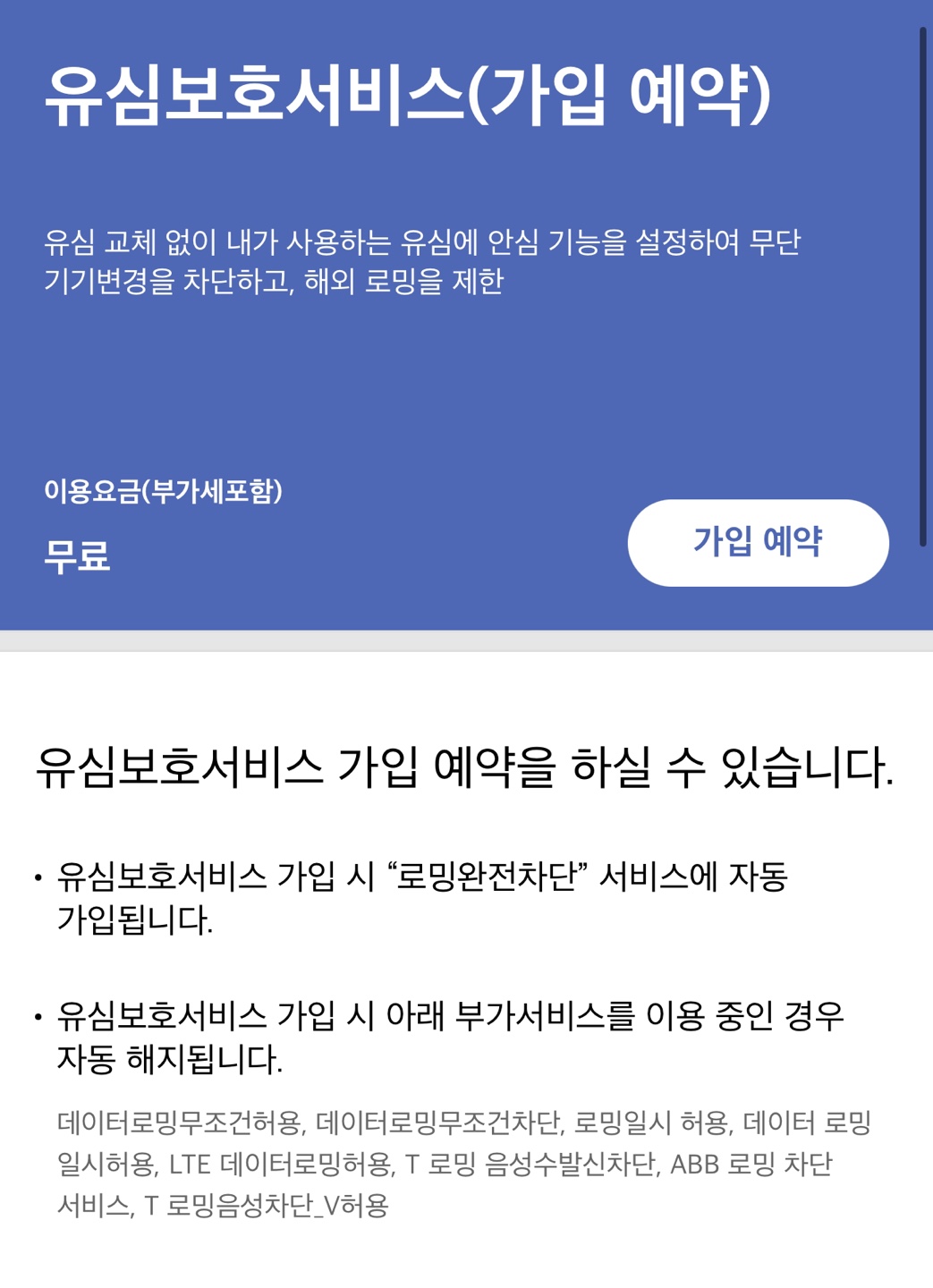 유심보호서비스 가입예약