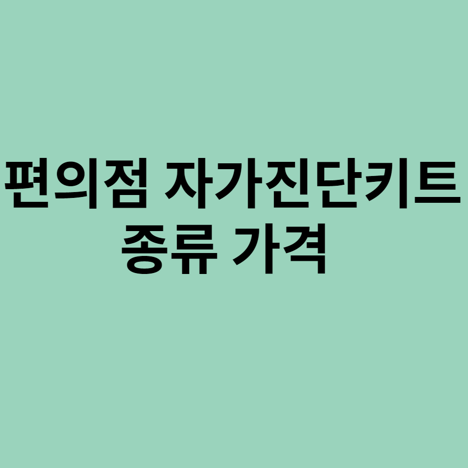 편의점_에서_자가진단키트_구입하기