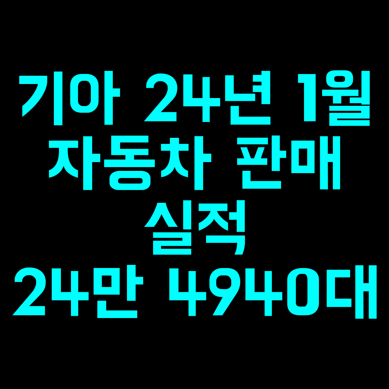  기아 24년 1월 자동차 판매 실적 24만 4940대