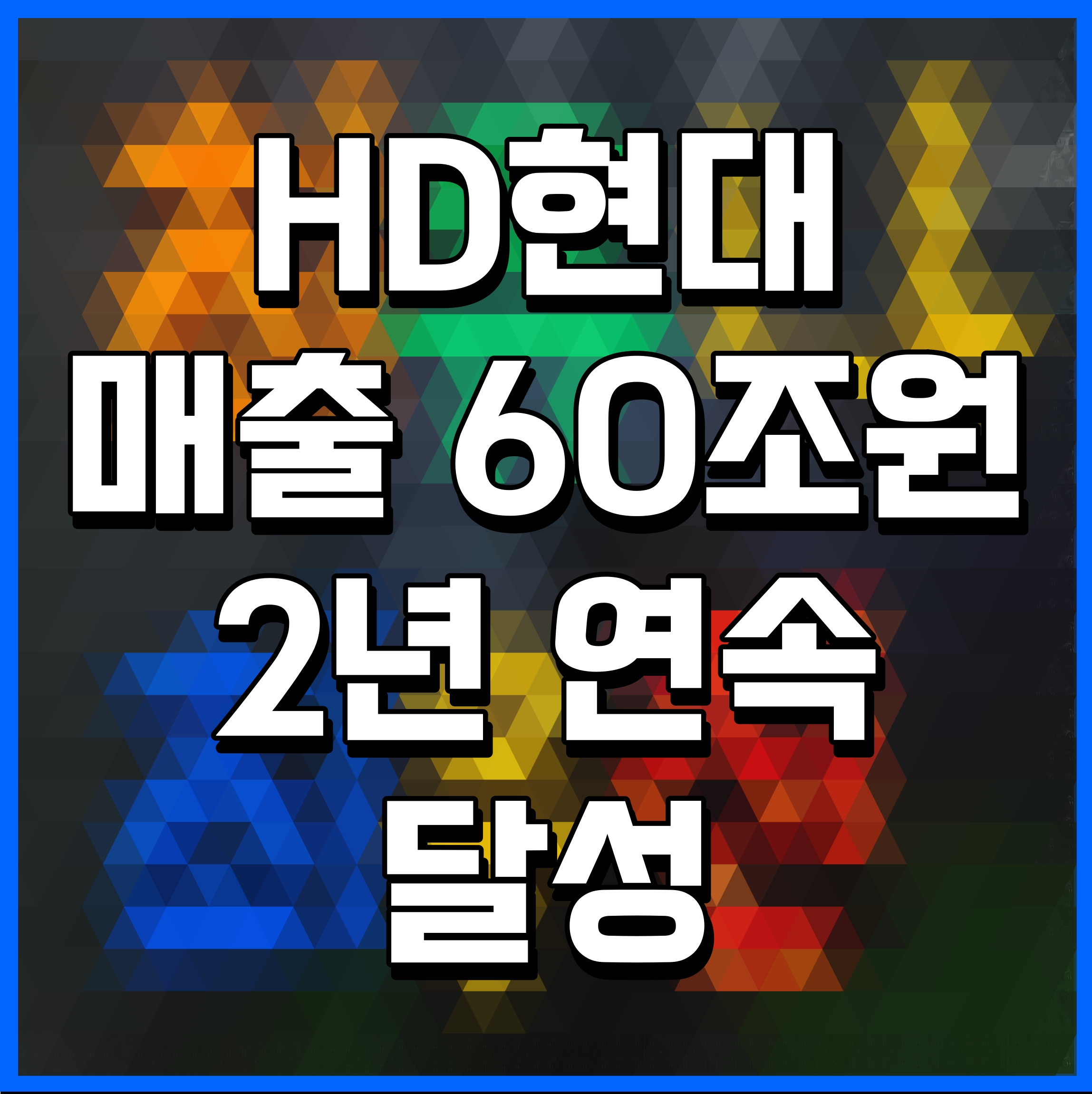  HD현대 매출 60조원 2년 연속 달성