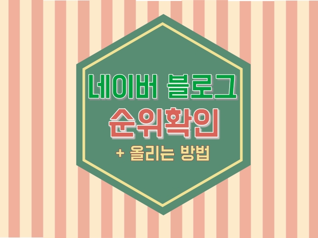  네이버 블로그 순위 확인 & 올리는 방법 (ft.블로그차트)