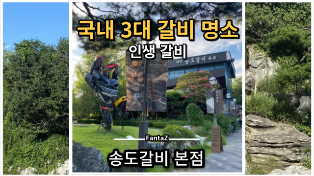  [인천 송도 맛집] 송도갈비 본점에서 인생 갈비 만난 날