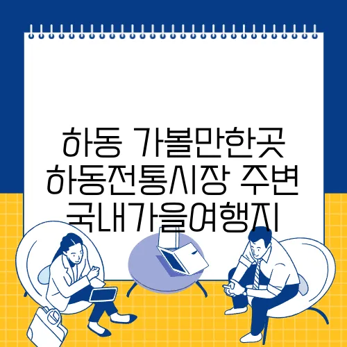 하동 가볼만한곳 하동전통시장 주변 국내가을여행지