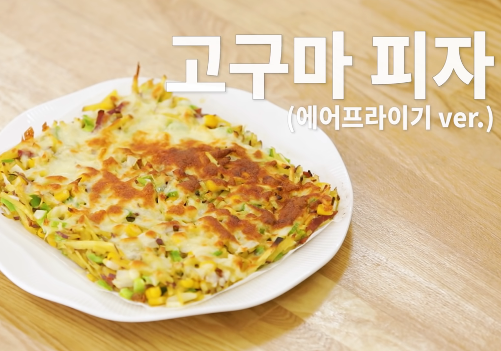  백종원 고구마피자 만드는법 맛남의광장 레시피