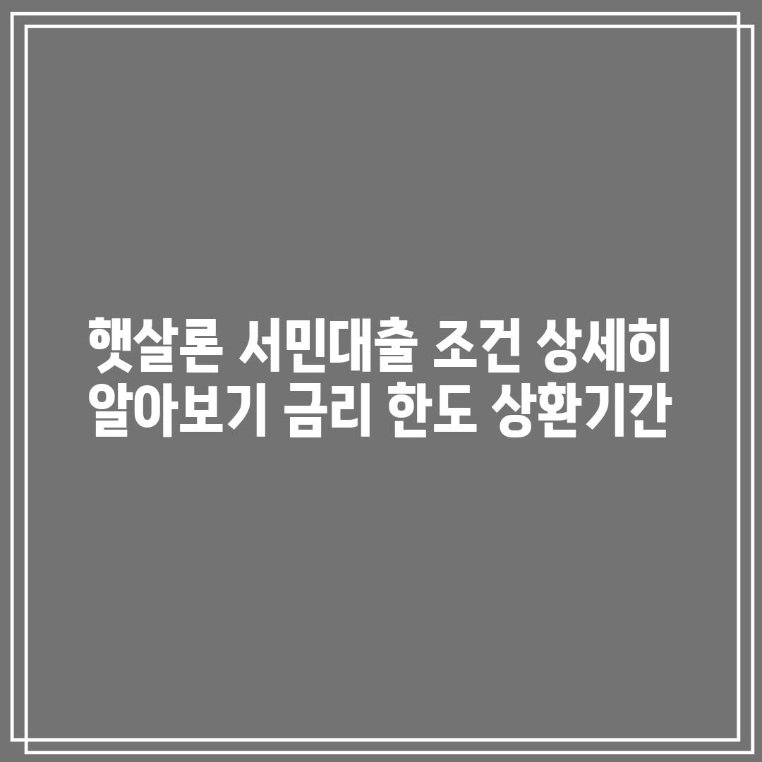 햇살론 서민대출 조건 상세히 알아보기: 금리, 한도, 상환기간