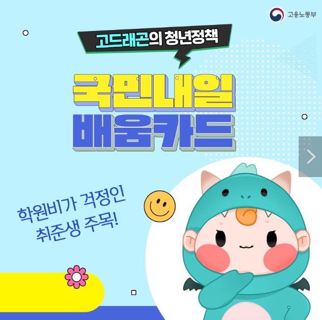 국민내일배움카드 신청방법. 지원대상. 지원한도. 사용처 한번에 알기