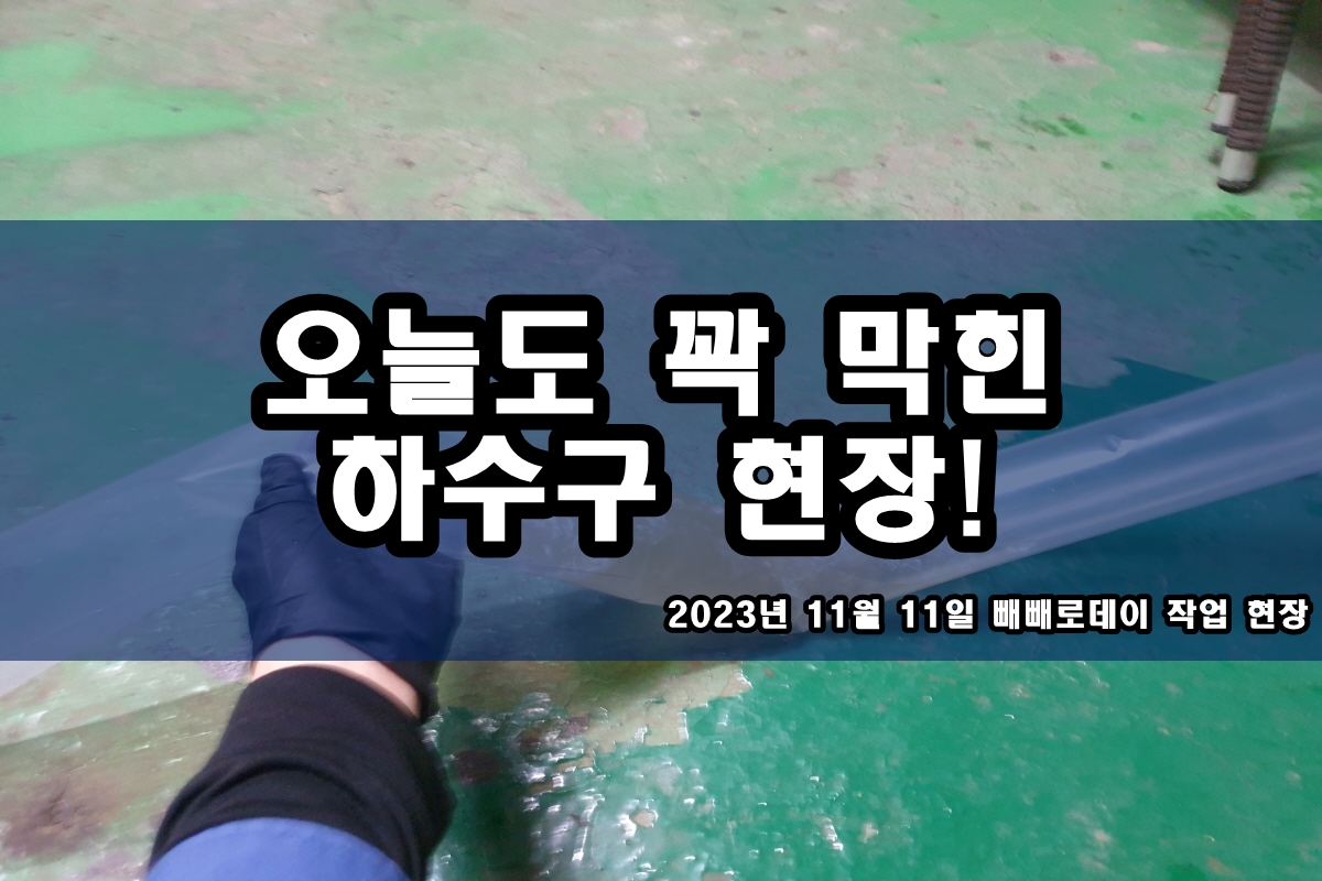  직동 하수구 동춘동 배수구 스케일링 샤프트 작업