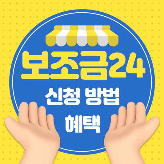 보조금24