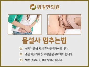 물설사 멈추는법 응급대처 약국약_7