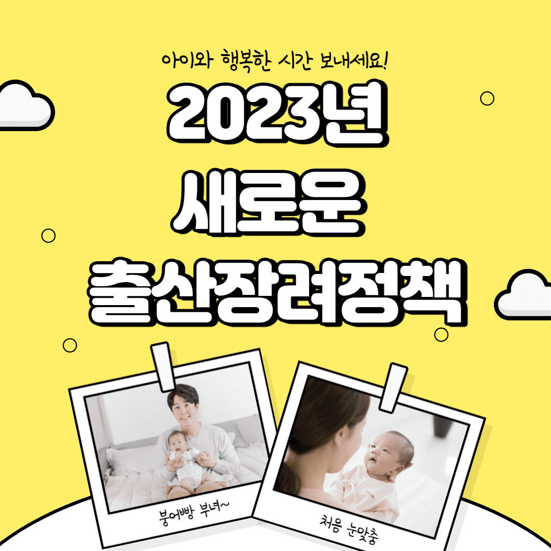  2023년부터 저출산 극복을 위해 정부에서 제공하는 혜택!!(육아휴직 기간 확대, 부모급여 등)기존 정책 외에 2023년부터 아기를 낳으면 받을 수 있게 되는 새로운 혜택에 대해 함께 알아봅시다!