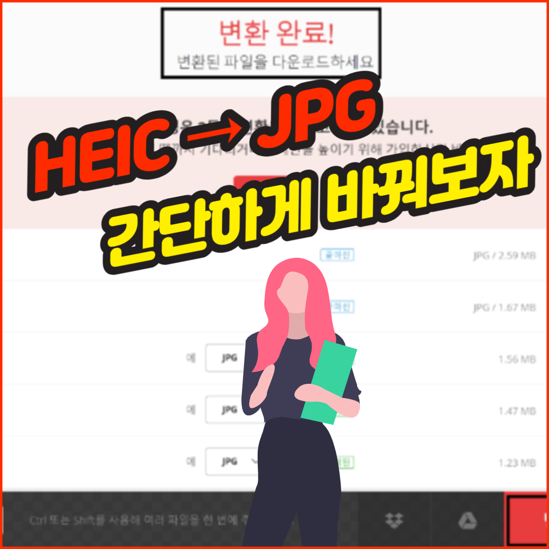  프로그램 설치없이 HEIC → JPG 변환하는 손 쉬운 방법